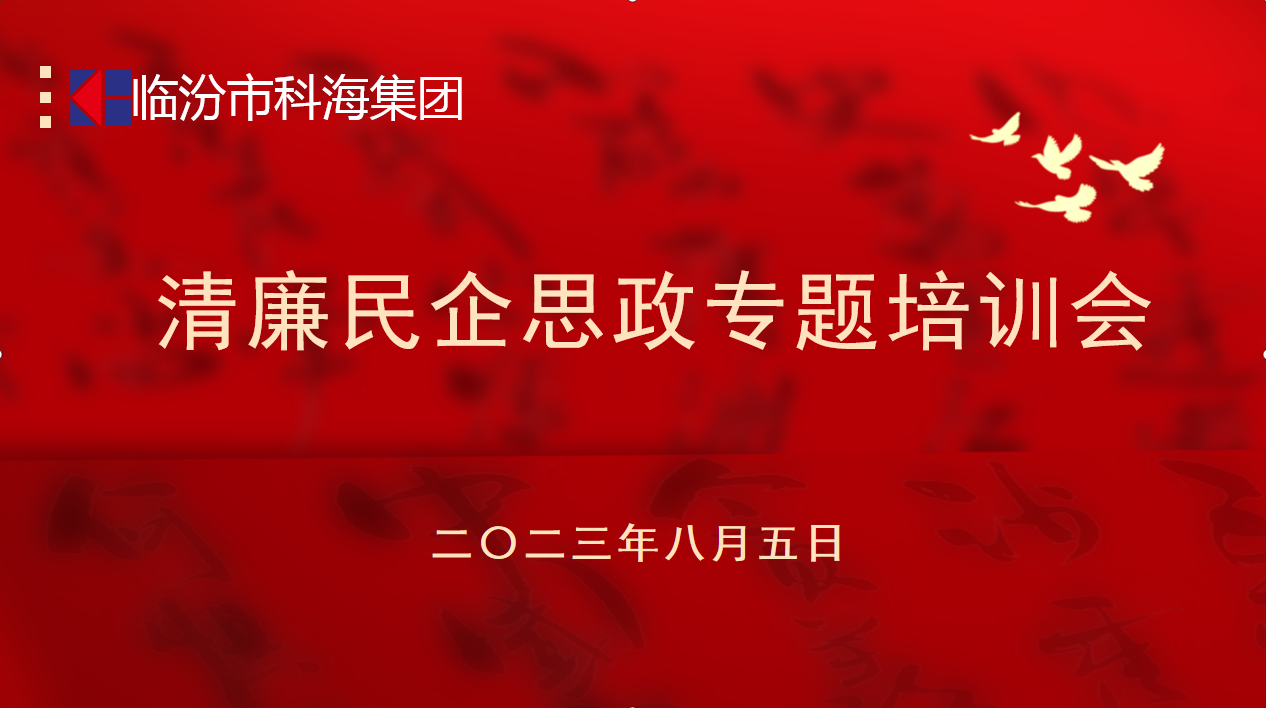 科海集團：踐行企業(yè)“正知、正念、正能量”核心價值觀